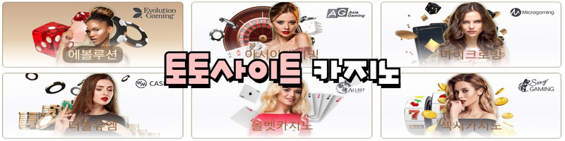 토토사이트 카지노 게임