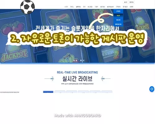 2. 자유로운 토론이 가능한 게시판 운영