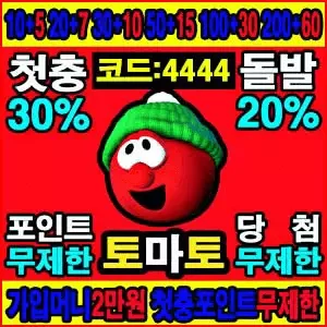 모바일 최적화 추천 토마트벳