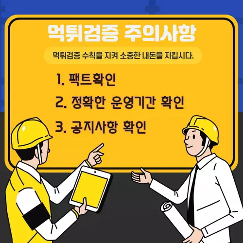 셀프 먹튀검증 주의사항