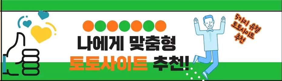 5가지 유형의 맞춤 토토사이트 추천